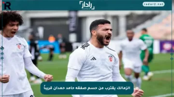 الزمالك يقترب من حسم صفقة حامد حمدان قريباً